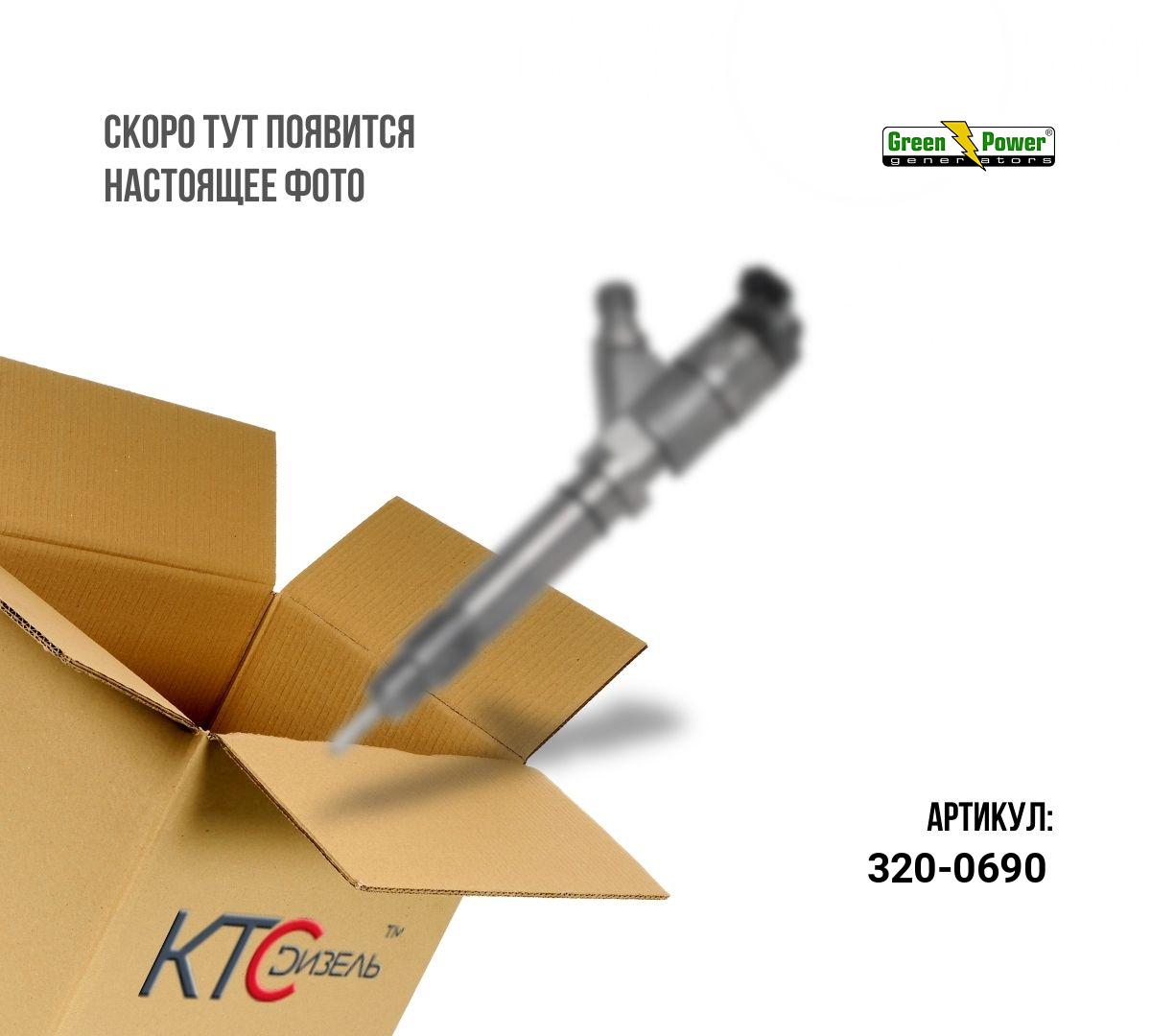 Картинка 320-0690 форсунка с доставкой по всей россии. ктс-дизель